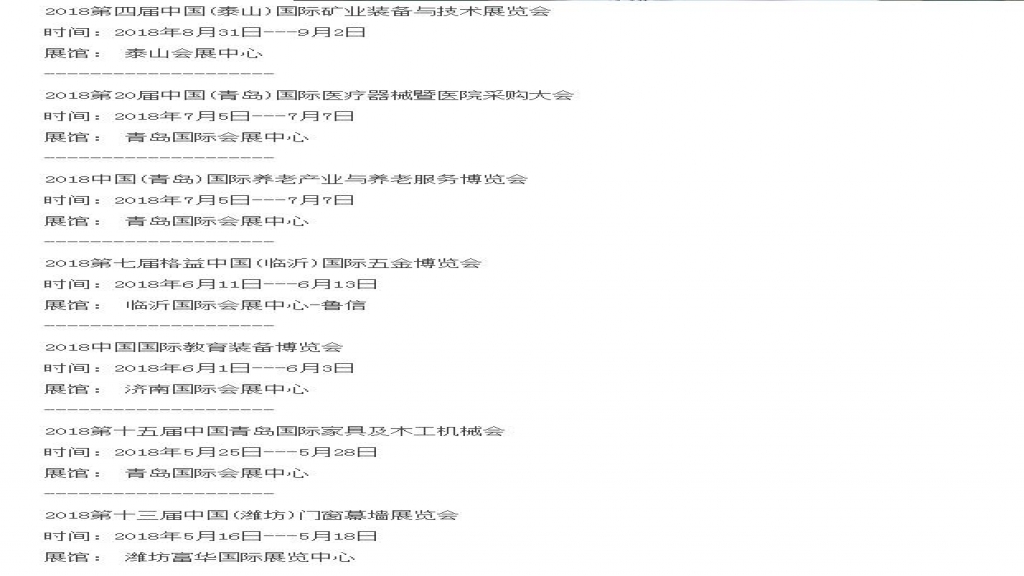 2018年展會時間表